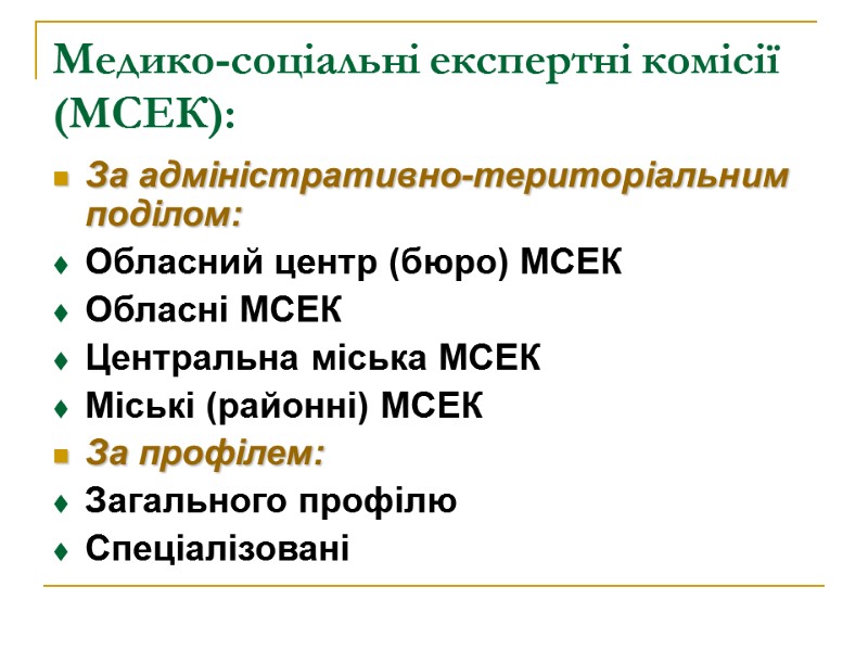 Медико-соціальні експертні комісії (МСЕК):  За адміністративно-територіальним поділом:  Обласний центр (бюро) МСЕК 